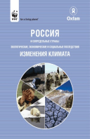 Russian and Neighbouring Countries: Environmental, economic and social impacts of climate change