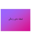 لحضه ها